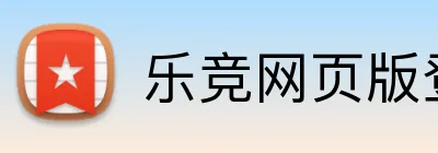 乐竞网页版登录入口 Logo